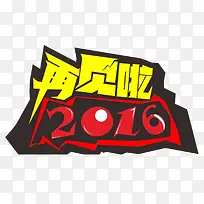 再见2016创意设计图案