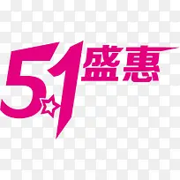 五一盛惠紫色字体设计