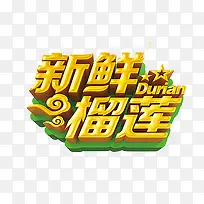 新鲜榴莲艺术字