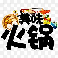 美味火锅