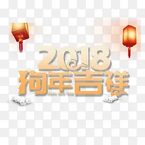 2018狗年大吉艺术字