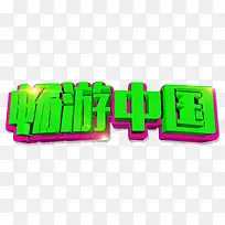 畅游中国