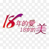 18年的爱