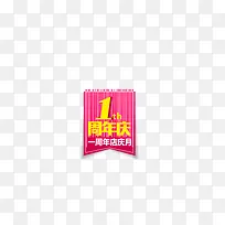 1周年标签