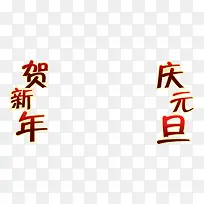 元旦