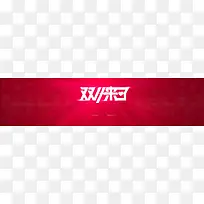 备战双十二