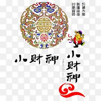 小财神艺术字