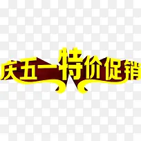 庆五一特价促销黄色卡通字体设计