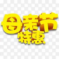 母亲节特惠黄色卡通字体