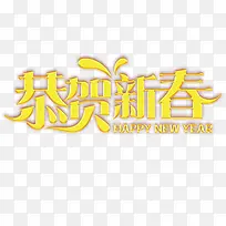 黄色中国风节日艺术字体