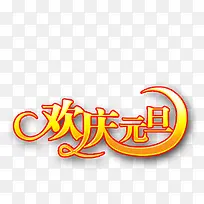 欢庆元旦