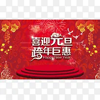 喜迎元旦跨年巨惠封面