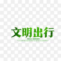 文明出行绿色艺术字免费下载