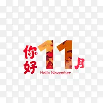 你好11月