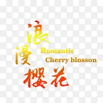 浪漫樱花