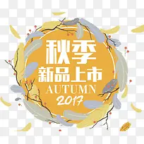 秋季新品上市