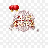 2017年新春快乐
