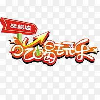 吃喝玩乐艺术字