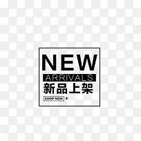 新品上架