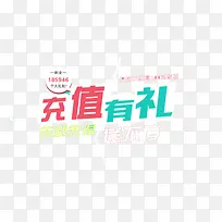 充值送好礼