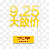 9.25大放价文案设计