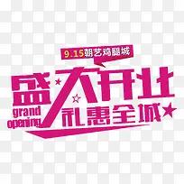 盛大开业字体设计