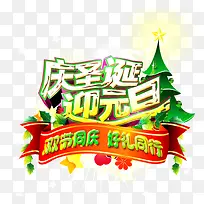 庆圣诞迎元旦