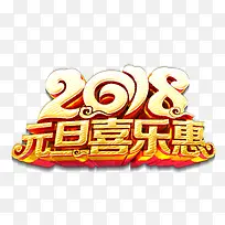 2018元旦喜乐惠