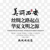 美丽西安文字排版