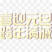 喜迎元旦文字排版