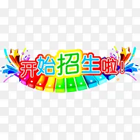 开始招新啦艺术字