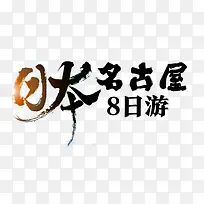 日本名古屋