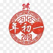 2018年狗年年初一剪纸