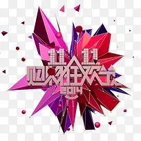 双十一狂欢节