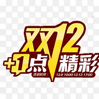 双12