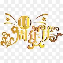 10周年周年庆矢量素材