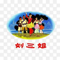 刘三姐海报