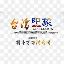 台湾印象旅游艺术字免费下载