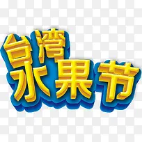 蓝色框黄色文字艺术字台湾水果节