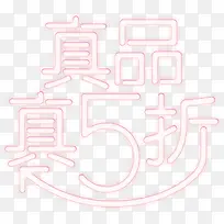 真品真5折字体设计