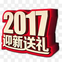 2017迎新送礼