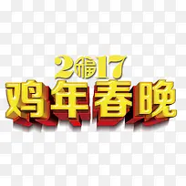 鸡年春晚