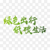 低碳生活