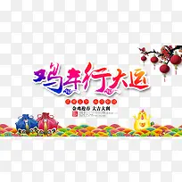 传统鸡年新春快乐宣传海报素材