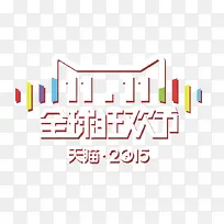 双11全球狂欢