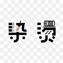 中文艺术字烫染