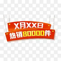 热销80000件