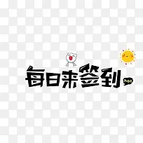 每天签到