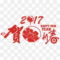 2017贺新春