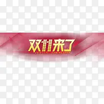 双11来了艺术字